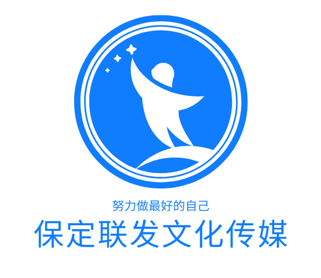 保定联发文化传媒有限公司