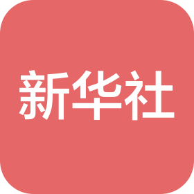 新华社印务有限责任公司