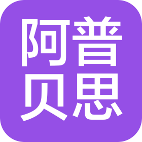 阿普贝思(北京)建筑景观设计咨询有限公司