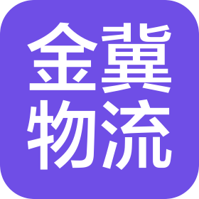 秦皇岛金冀物流有限公司