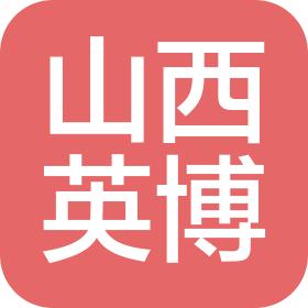 山西英博建筑工程有限公司