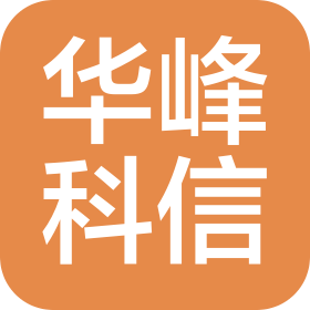 山西华峰科信有限责任公司