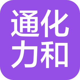 通化市力和商贸有限公司