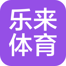 黑龙江乐来体育科技有限公司