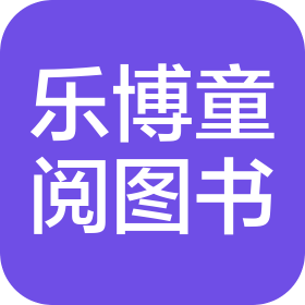 哈尔滨乐博超童喜阅图书有限公司