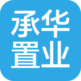 黑龙江承华置业有限公司