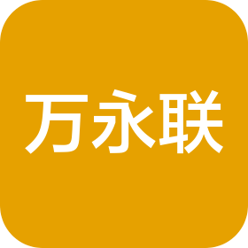 上海万永联集装箱服务有限公司