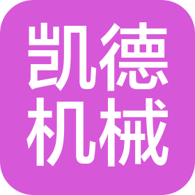 凯德机械制造(福建)有限公司