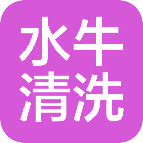 萍乡水牛清洁服务有限公司