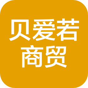 青岛贝爱若商贸有限公司