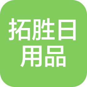 青岛拓胜日用品有限公司