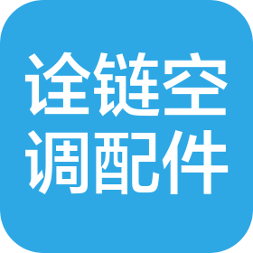 德州诠链空调配件加工有限公司