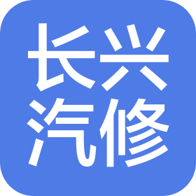 郑州长兴汽车维修有限公司