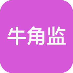 武汉牛角监工程咨询管理有限公司