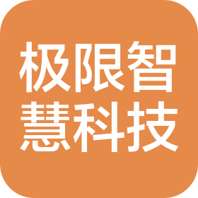 湖北极限智慧科技有限公司