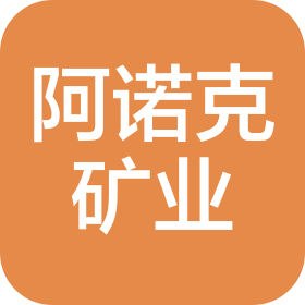 湖南省阿诺克矿业科技有限公司
