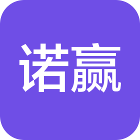 诺赢(广东)咨询顾问有限公司