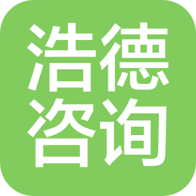 深圳浩德商业咨询有限公司