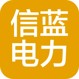 深圳市信蓝电力设计有限公司