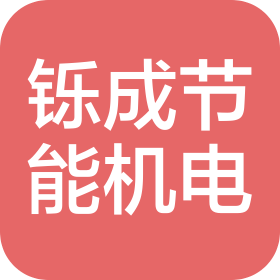 江门市铄成节能机电有限公司