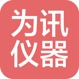 重庆为讯科学仪器有限责任公司