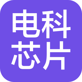 电科芯片