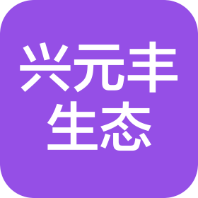 四川兴元丰生态科技有限公司