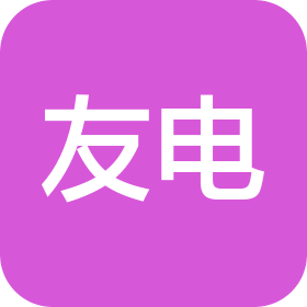 成都友电办公设备有限公司