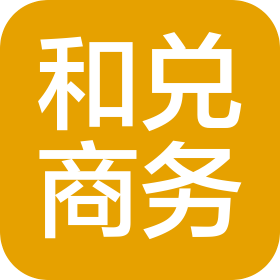 贵州和兑商务服务有限公司