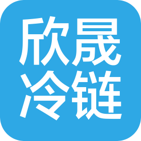 陕西欣晟冷链商贸有限公司