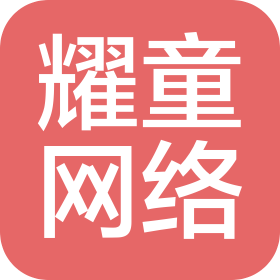 耀童网络软件(上海)有限公司北京分公司