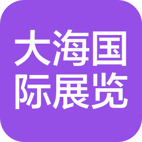 北京大海国际展览有限公司