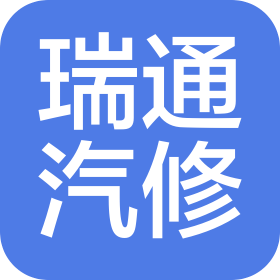 石家庄瑞通汽车维修服务有限公司