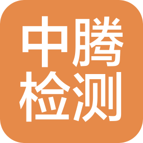 浙江中腾检测科技有限公司唐山分公司