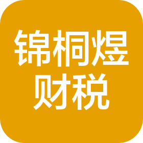 苏州锦桐煜财税管理有限公司