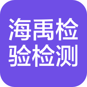 江苏海禹检验检测有限公司