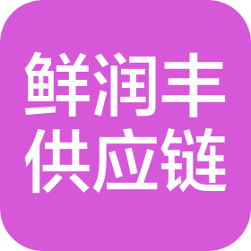 杭州鲜润丰供应链管理有限公司