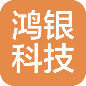 宁波鸿银科技有限公司