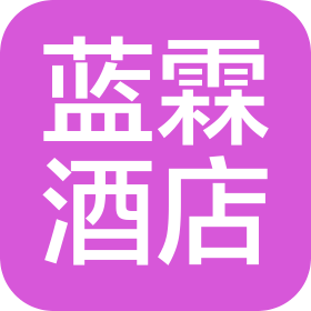 厦门蓝霖酒店管理有限公司