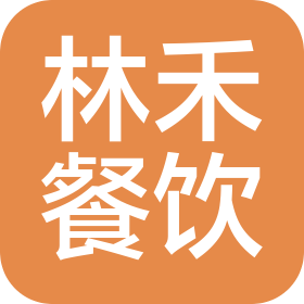 青岛林禾餐饮管理有限公司