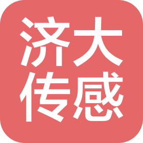 青岛济大传感科技股份有限公司