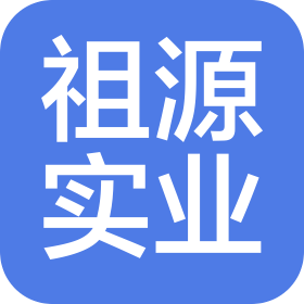 河南祖源实业发展有限公司
