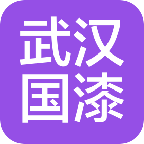 武汉市国漆有限公司