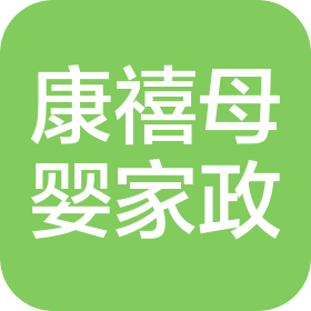 长沙康禧母婴家政服务有限公司