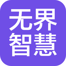 长沙无界智慧科技有限公司