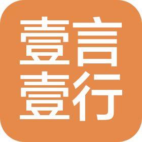 成都壹言壹行企业管理有限公司