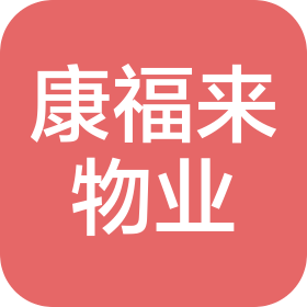 绵阳康福来物业服务有限公司