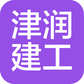 津润建工有限公司