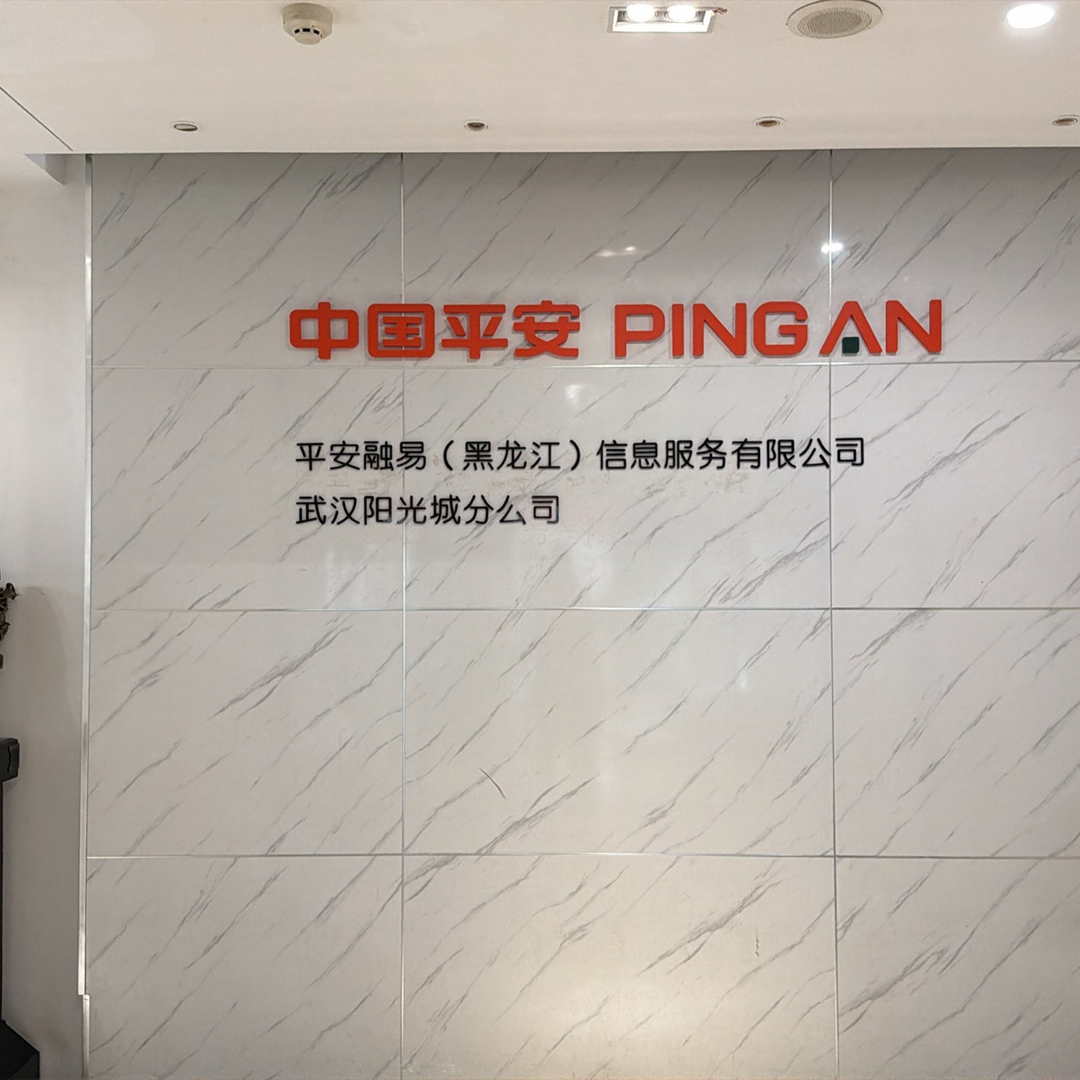 平安融易(黑龙江)信息服务有限公司武汉阳光城分公司