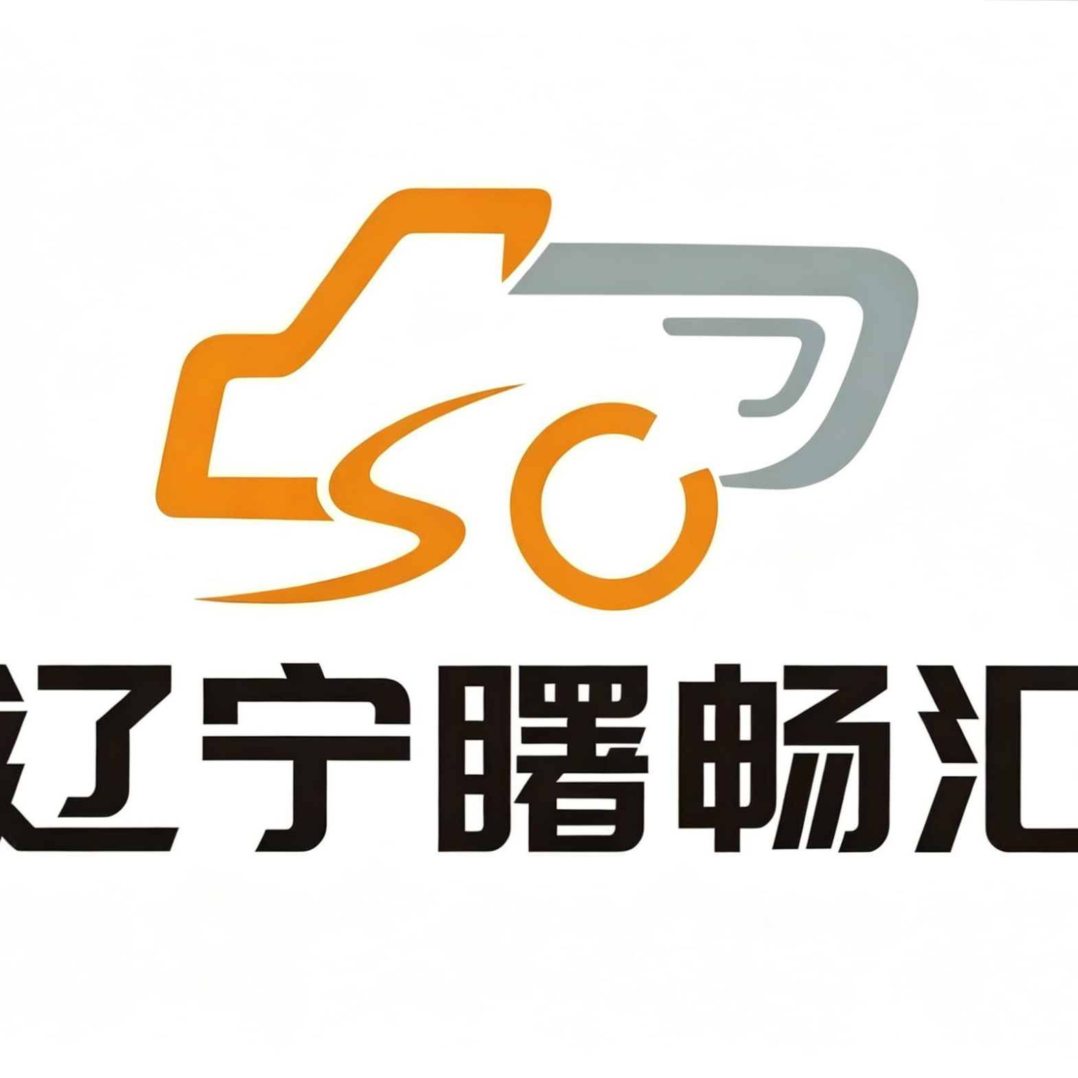 沈阳曙畅汽车服务有限公司